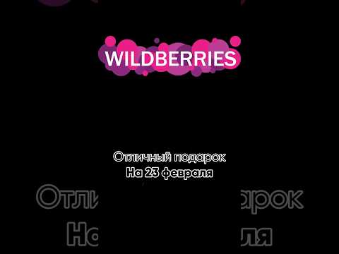 Находка  #wildberries подарок на 23 февраля Артикул: 177373840 #ozon #wb #ali #aliexpress