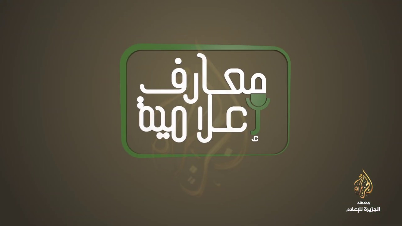 معارف إعلامية - اختيار الضيوف