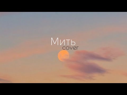 Мить - ОЕ  (cover by Mariia Dovgauk)