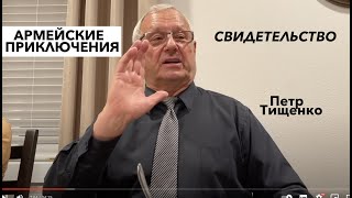 АРМЕЙСКИЕ  ПРИКЛЮЧЕНИЯ - свидетельство Петра Тищенко  - Вячеслав Бойнецкий