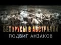 Обратный отсчёт. Белорусы в Австралии. Подвиг анзаков