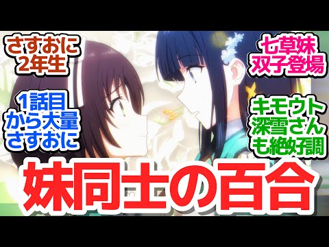 【ダブルセブン編】さすおに＆妹様が帰って来たぜ！七草シスターズ入学でますます賑やかな魔法科ライフ【魔法科高校の劣等生 第3シーズン】第1話感想【反応/感想/アニメ/X/考察】