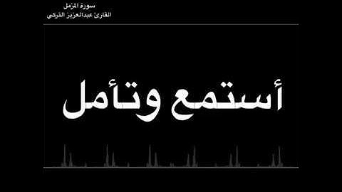 ان ربك يعلم انك تقوم ادنى من ثلثي الليل) سورة المزمل القارئ عبدالعزيز التركي مقاطع للانستقرام