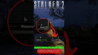 СЕКРЕТ УВЕЛИЧЕНИЯ ВЕСА STALKER 2  #stalker2 #stalker #рекомендации #рек #реки #гайд #игра #shorts