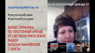 Бизнес Прокачка по посуточной аренде от Светланы Рукосуевой. Разбор Натальи Хмилевской г. Шахты Бизнес Прокачка по посуточной аренде от Светланы Рукосуевой. Разбор Натальи Хмилевской г. Шахты