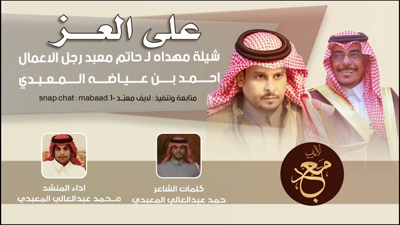 علـى العز || شيلـة مهدآه لـ حاتم معبّد رجل الاعمال : أحمد بن عياضـة المعبدي 
