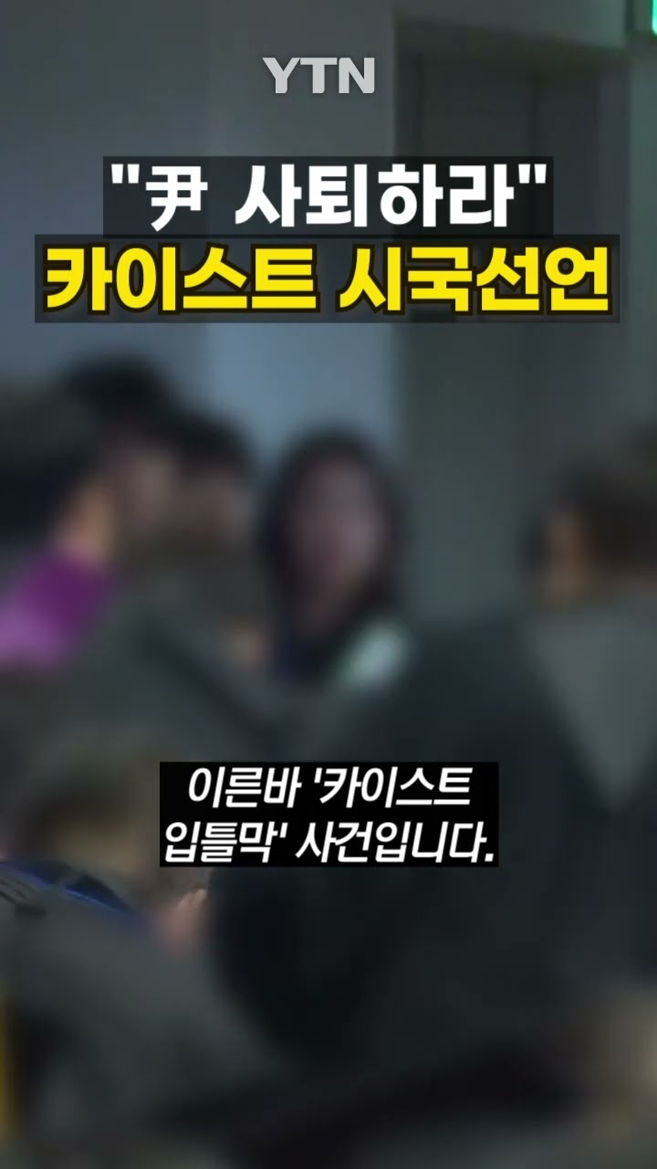 계엄령에 과학계도 뿔났다 #shorts / YTN