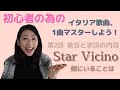 Star Vicino 側にいることは / 発音と歌詞/初心者の為のイタリア歌曲1曲マスターしよう