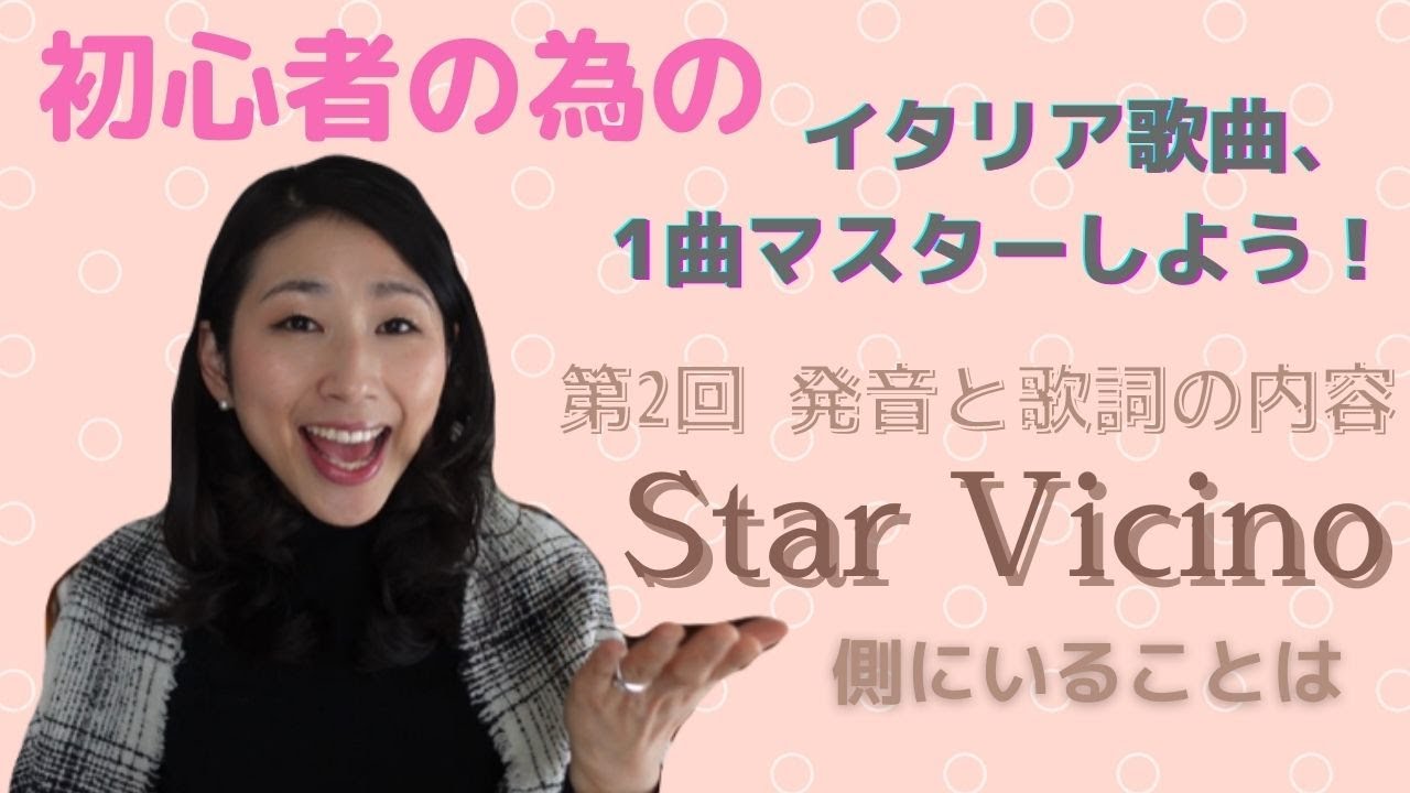 Star Vicino  側にいることは / 発音と歌詞/初心者の為のイタリア歌曲1曲マスターしよう