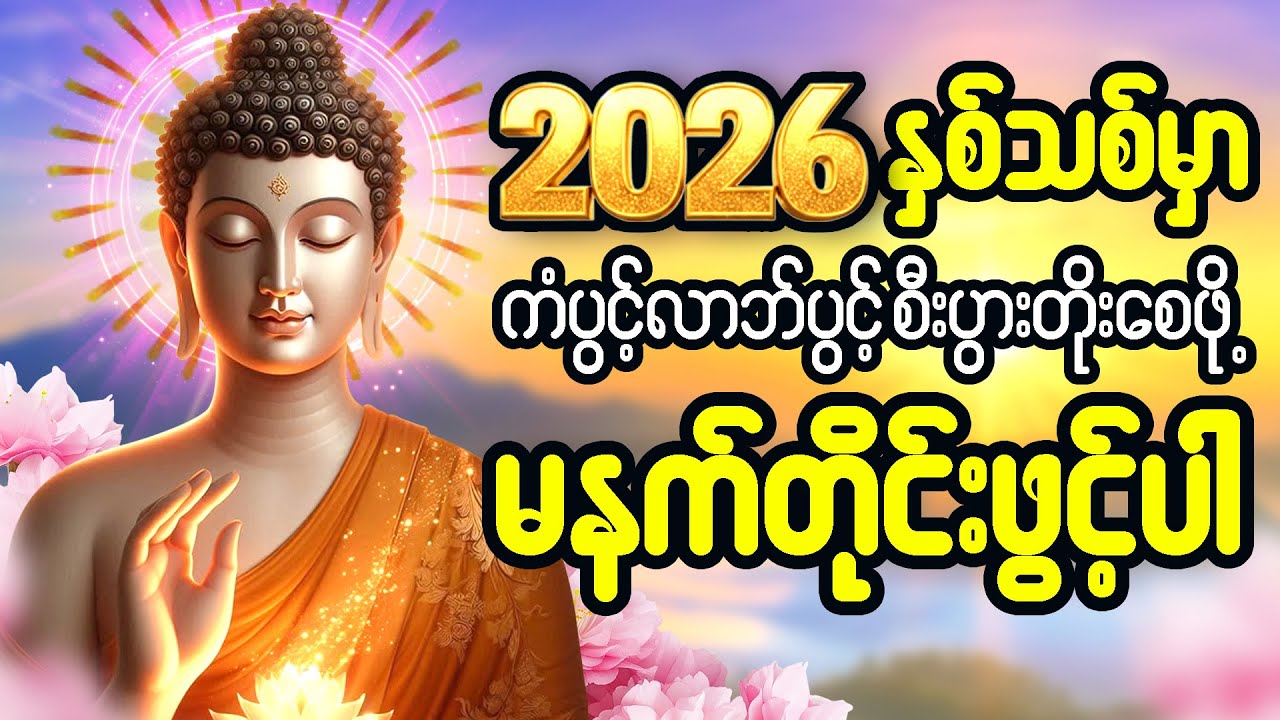 နံနက်တိုင်ဖွင့် ပဋ္ဌာန်းပါဠိတော် မေတ္တာသုတ် ၇ ရက်သားသမီးများ မေတ္တာပို့ အန္တရယ်ကင်း တရားတော်များ🙏