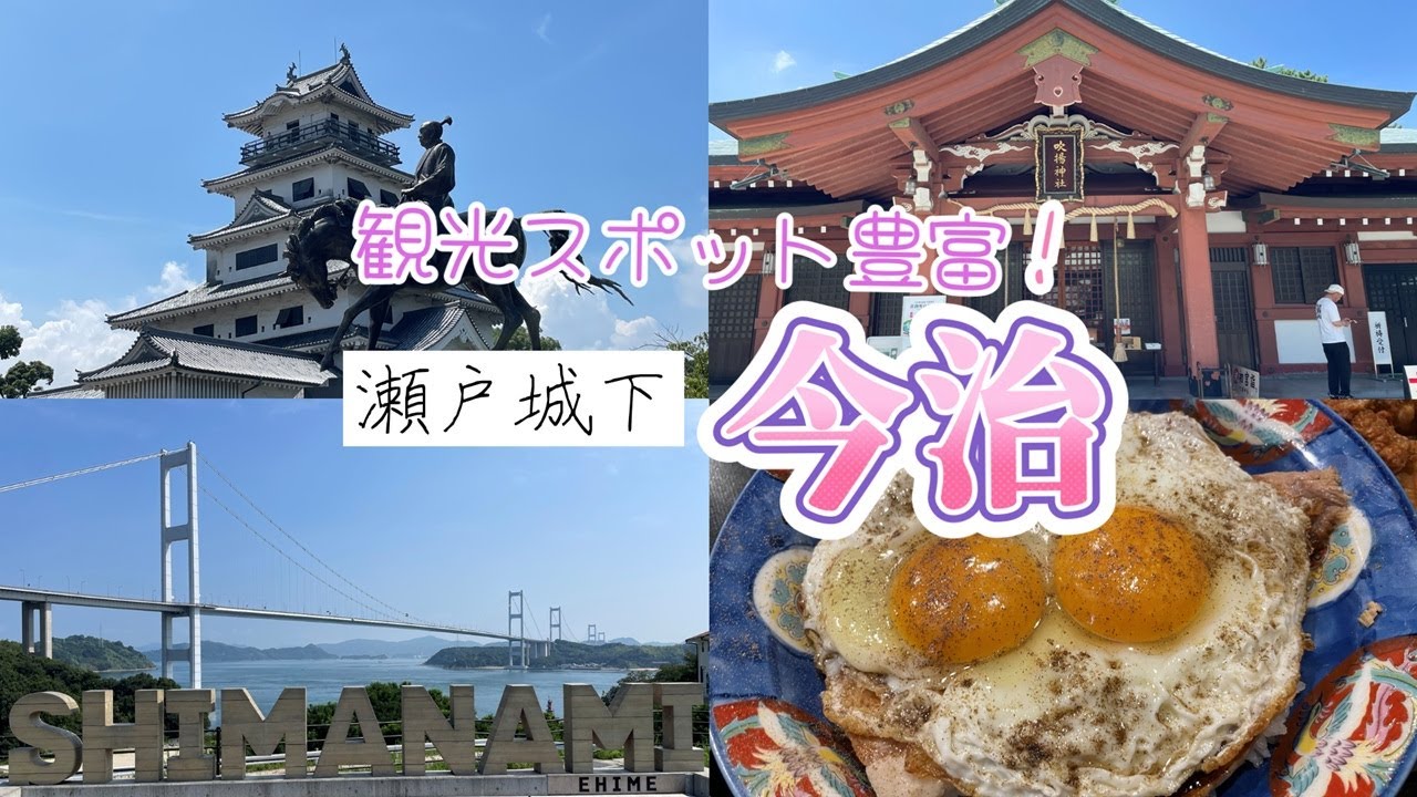 【今治】四国の玄関口であり、美しい港町。行ってビックリ、見所がたくさんあるじゃないですか！？【愛媛県】