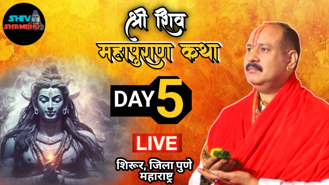 28/02/2026 LIVE DAY- 5 श्री महापुराण कथा , शिरूर पुणे || Pradeep mishra live, aaj ki katha live pune