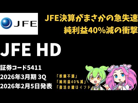 ３分で決算解説！JFEホールディングス(証券コード5411)2026年3月期3Q