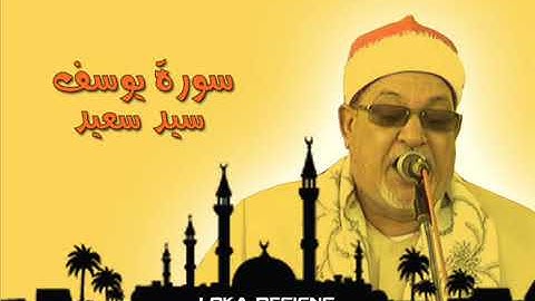 سورة يوسف - الشيخ سيد السعيد سلطان المقارئ