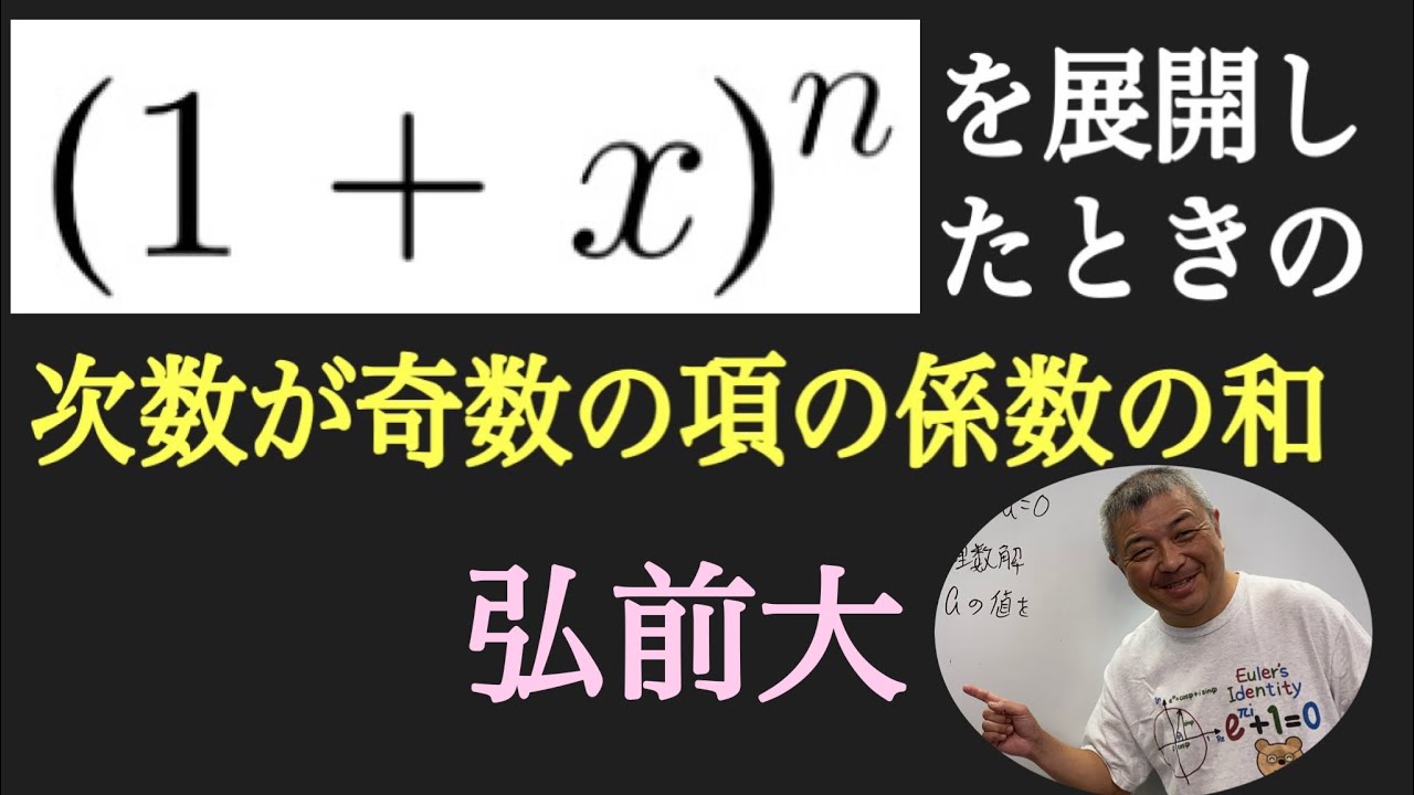 二項定理　弘前大