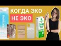 Антирейтинг “экологичных” товаров: топ-5