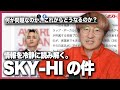 SKY-HIの一件について視聴者の皆さんと一緒に丸二日真剣に考えたまとめ
