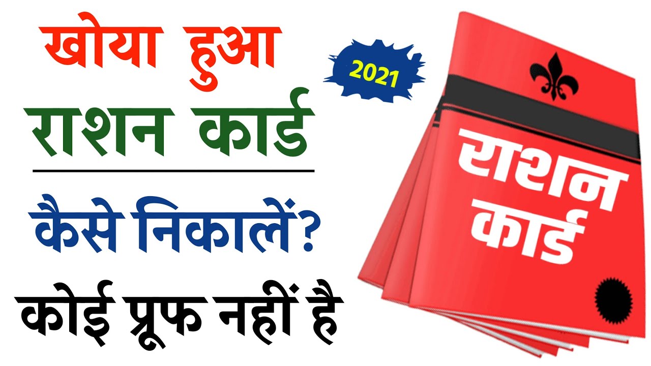 राशन कार्ड खो गया है तो डाउनलोड कैसे करें | How To Find Lost Ration ...