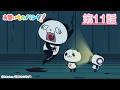 アニメ『お買いものパンダ!』第11話「肝試し」│YouTubeにて全話公開中!