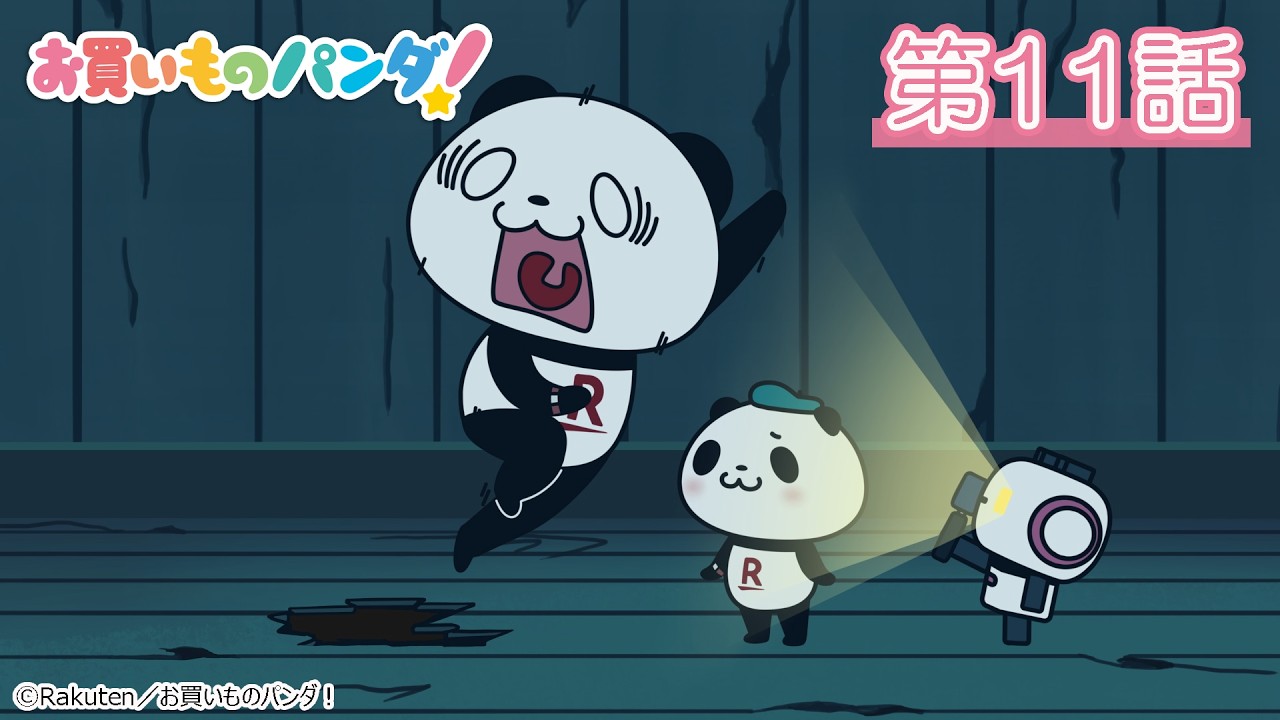 アニメ『お買いものパンダ！』第11話「肝試し」│YouTubeにて全話公開