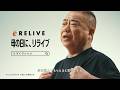 リライブシャツコア　TVCM　インタビュー編　母の日　15秒