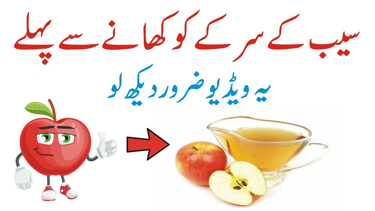 Saib Ka Sirka Apple Cider Vinegar Benefits in Urdu Hindi.. YouTube