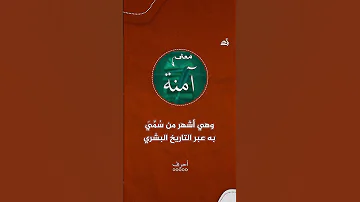 ما معنى اسم آمنة 