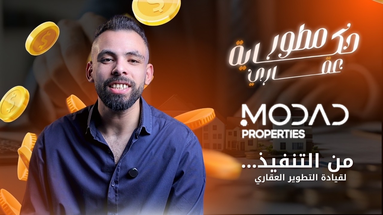 حكاية MODAD | من شركة تنفيذ إلى مطوّر عقاري برؤية مختلفة في العاصمة والتجمع