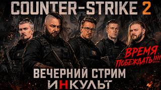 🎯 COUNTER-STRIKE 2 — СУПЕРКОМАНДА В СБОРЕ! iXBT × ИНКУЛЬТ × Минуала