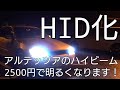 【比較あり！】アルテッツアのハイビームをHIDに変えてみた