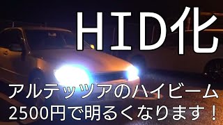 【比較あり！】アルテッツアのハイビームをHIDに変えてみた