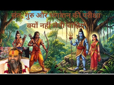 Sant, guru aur bhagwan ki pariksha kyn nhi leni chahiye