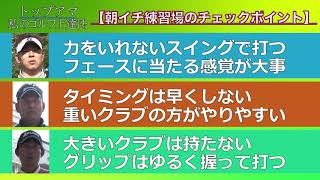 【トップアマの練習方法】私のゴルフ上達法【小倉晃知 仲野一容 遠藤孝】