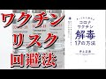 【ベストセラー】きょうから始めるコロナワクチン解毒17の方法【本要約】