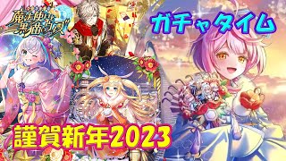 【黒猫のウィズ】謹賀新年2023　ガチャタイムです！※ハーフタイムは12月特別マンスリー【黒ウィズ】