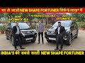 2 NEW SHAPE FORTUNER | LOCKDOWN DISCOUNT - 1 LAKH | 4X4 AUTOMATIC | 7 YEAR ALL INDIA FINANCE |