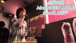 点描の唄/Mrs. GREEN APPLE feat.井上苑子 カラオケで歌ってみた【敏彰-ToShiAKi-】 @-toshiaki3989