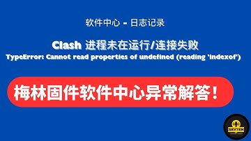 梅林固件 科学上网 MerlinClash插件 | 科学上网插件 软件中心解决错误提示 