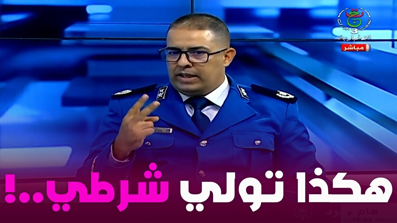 🔴 معلومات مهمة كيف تصبح شرطي وهذه هي الإختبارات التي ستجتاز ...؟