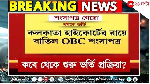 OBC Certificate: ২০১০ সালের পর ইস্যু হওয়া OBC শংসাপত্র বাতিল! কী বলছেন শাসক-বিরোধী? | Zee 24 Ghanta