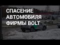 СПАСЕНИЕ АВТОМОБИЛЯ ФИРМЫ BOLT