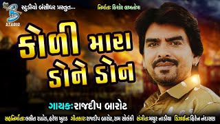 Rajdeep barot in song || કોળી મારા ડોને ડોન || Gujarati song 2020