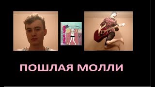 Отнюдь - ПОШЛАЯ МОЛЛИ
