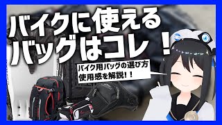 最適なのはどのタイプ？バイクで使えるバッグを紹介します！【用途＆使い方紹介】