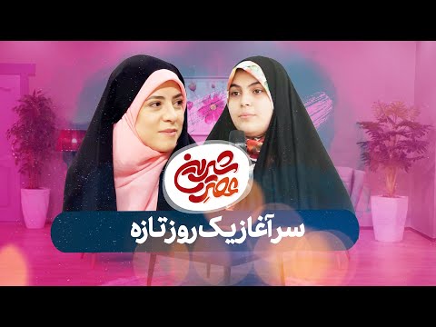 عصر شیرین نجمه قنبری قسمت سیزدهم  