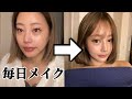 【別人級】ほぼプチプラ💄最近の毎日メイクです🎀