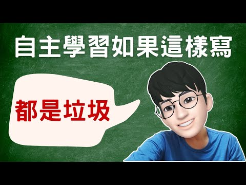 自主學習這樣寫都是垃圾！多元表現全解析