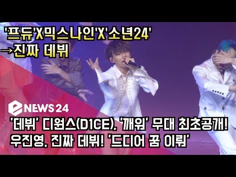 [4K] '데뷔' 디원스(D1CE), '깨워' 무대 최초공개! 우진영, 진짜 데뷔! '드디어 꿈 이뤄'