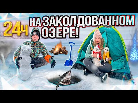 24 ЧАСА НА ЗАКОЛДОВАННОМ ОЗЕРЕ В ПАЛАТКЕ С КОТОМ И СОБАКОЙ