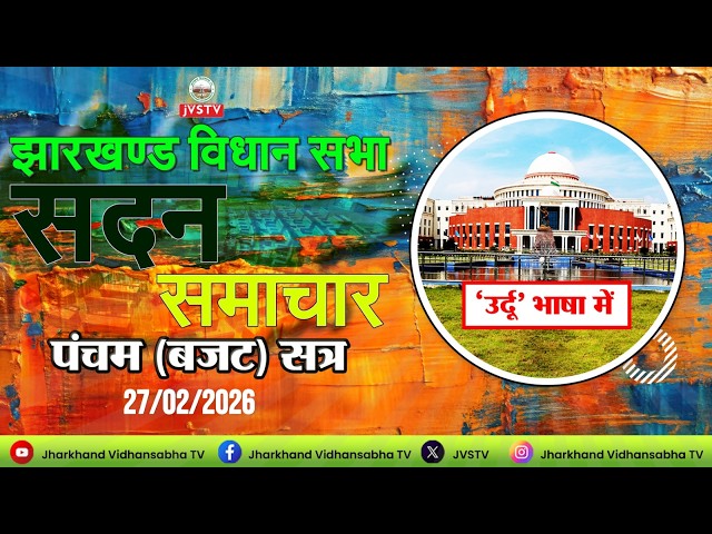 झारखण्ड विधान सभा के पंचम (बजट) सत्र, 2026 DAY - 8। सदन समाचार उर्दू भाषा में: दिनांक 27/02/2026 ||